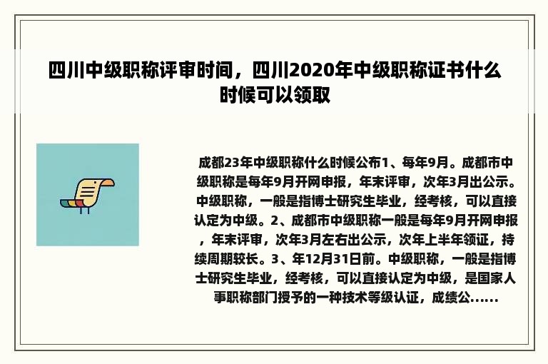四川中级职称评审时间，四川2020年中级职称证书什么时候可以领取