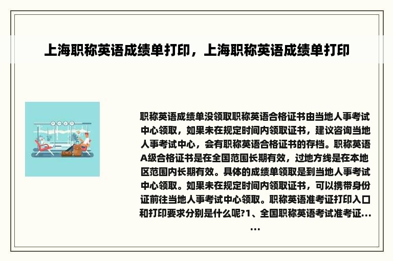 上海职称英语成绩单打印，上海职称英语成绩单打印