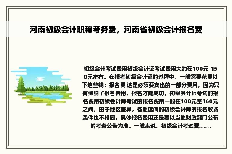 河南初级会计职称考务费，河南省初级会计报名费