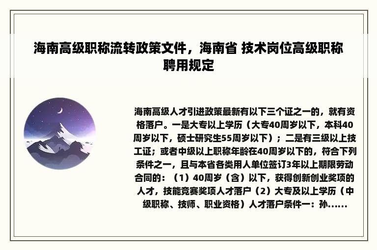 海南高级职称流转政策文件，海南省 技术岗位高级职称聘用规定