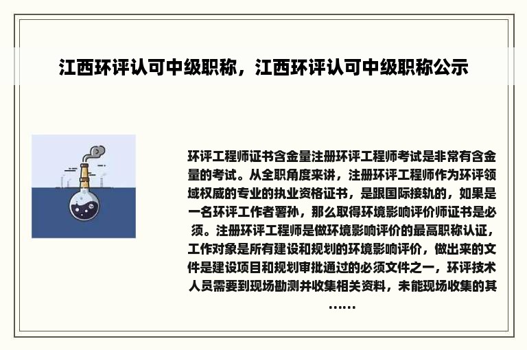 江西环评认可中级职称，江西环评认可中级职称公示