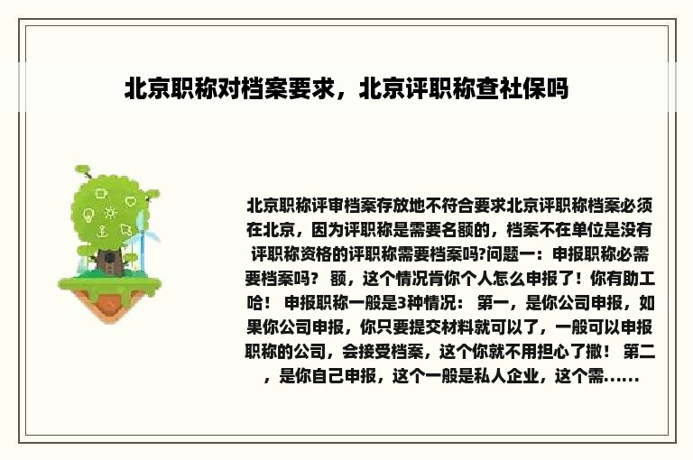 北京职称对档案要求，北京评职称查社保吗