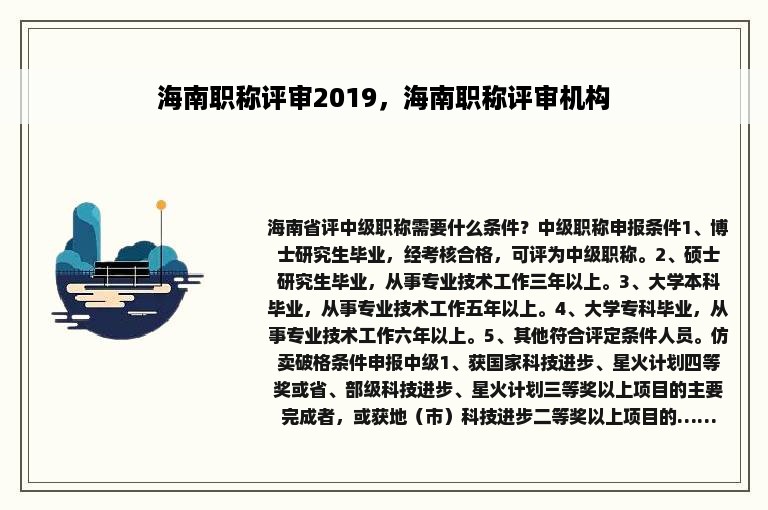 海南职称评审2019，海南职称评审机构