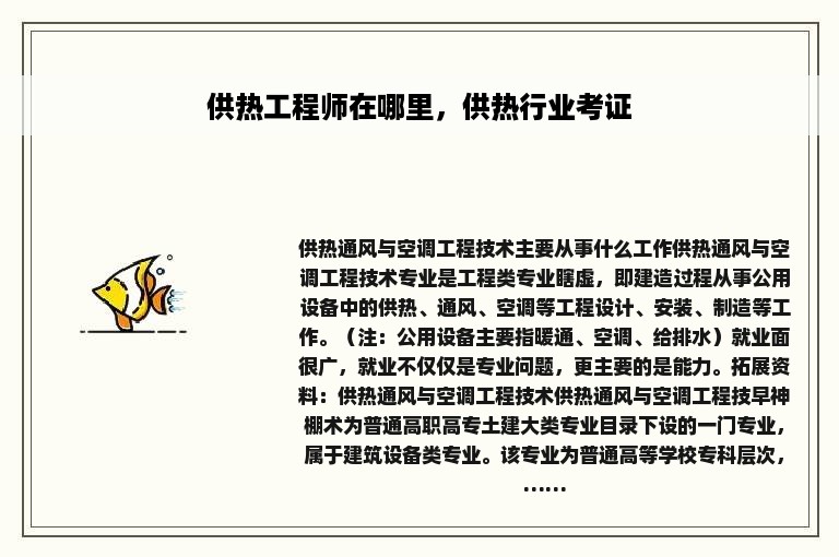 供热工程师在哪里，供热行业考证