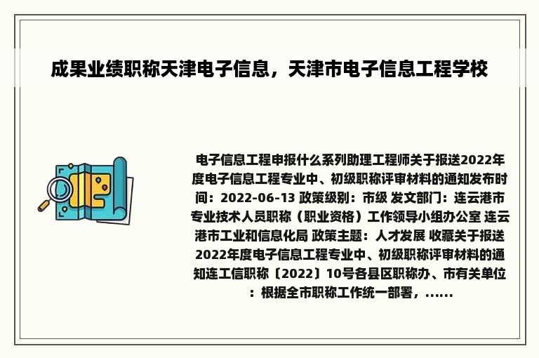 成果业绩职称天津电子信息，天津市电子信息工程学校