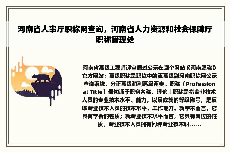 河南省人事厅职称网查询，河南省人力资源和社会保障厅职称管理处