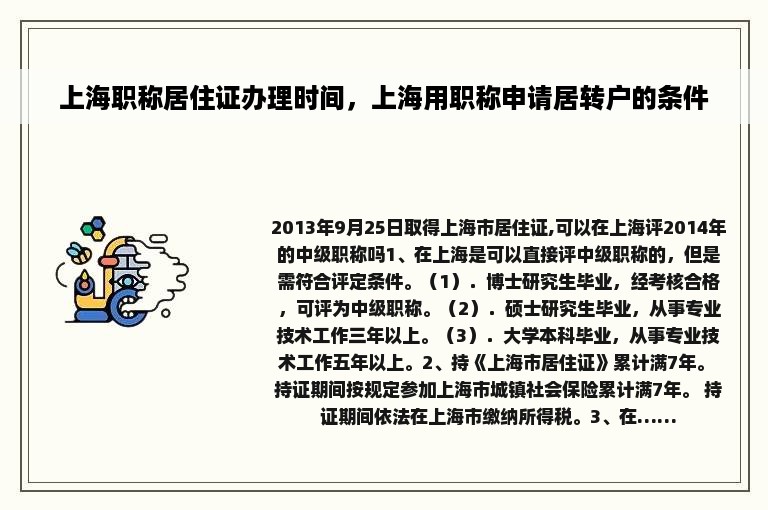 上海职称居住证办理时间，上海用职称申请居转户的条件