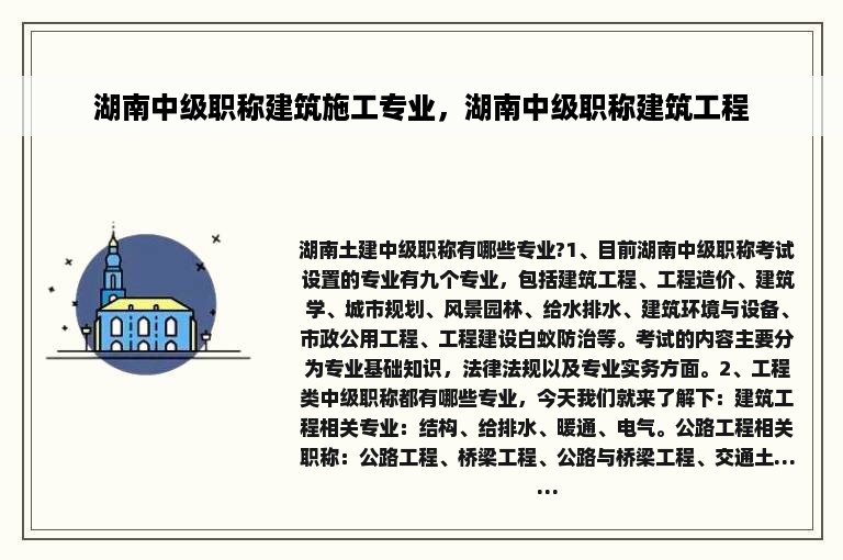 湖南中级职称建筑施工专业，湖南中级职称建筑工程