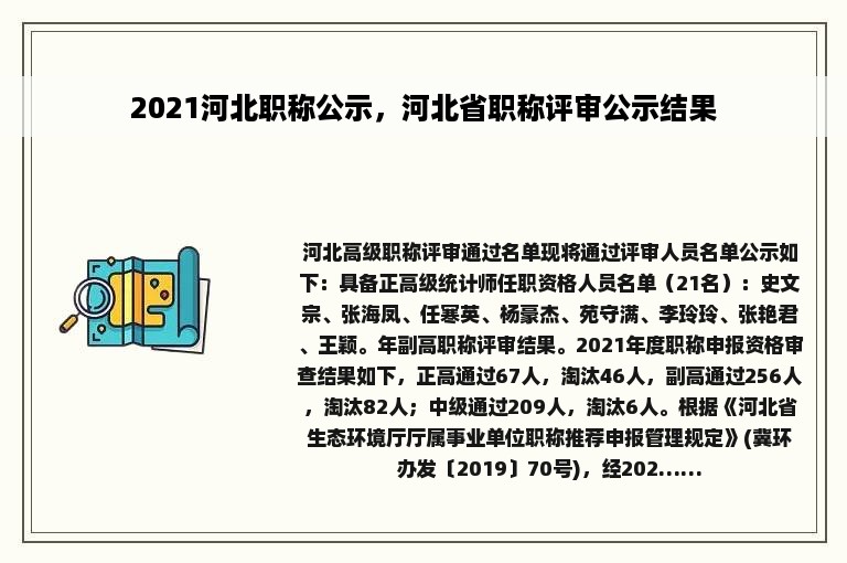 2021河北职称公示，河北省职称评审公示结果