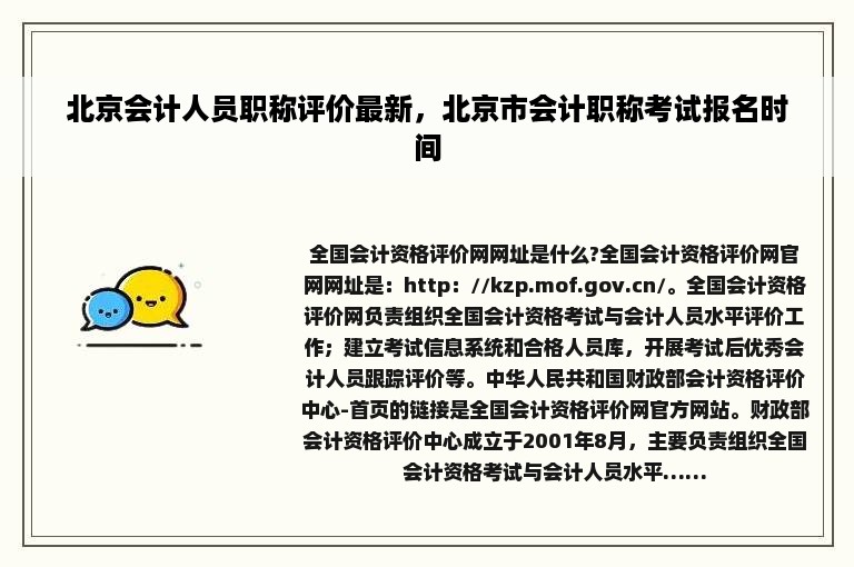 北京会计人员职称评价最新，北京市会计职称考试报名时间