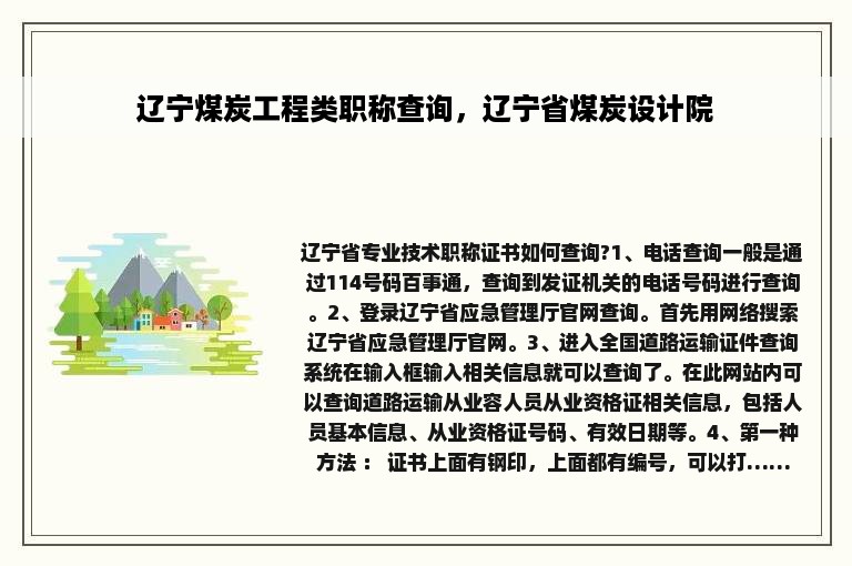辽宁煤炭工程类职称查询，辽宁省煤炭设计院
