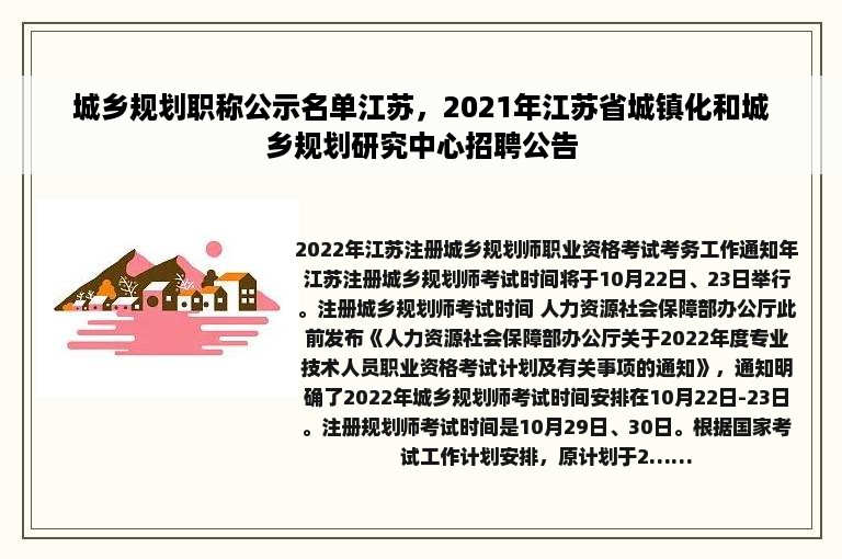 城乡规划职称公示名单江苏，2021年江苏省城镇化和城乡规划研究中心招聘公告