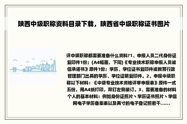 陕西中级职称资料目录下载，陕西省中级职称证书图片