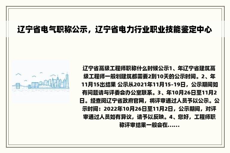 辽宁省电气职称公示，辽宁省电力行业职业技能鉴定中心