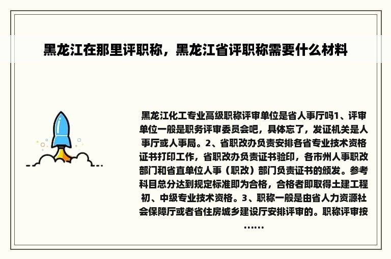 黑龙江在那里评职称，黑龙江省评职称需要什么材料