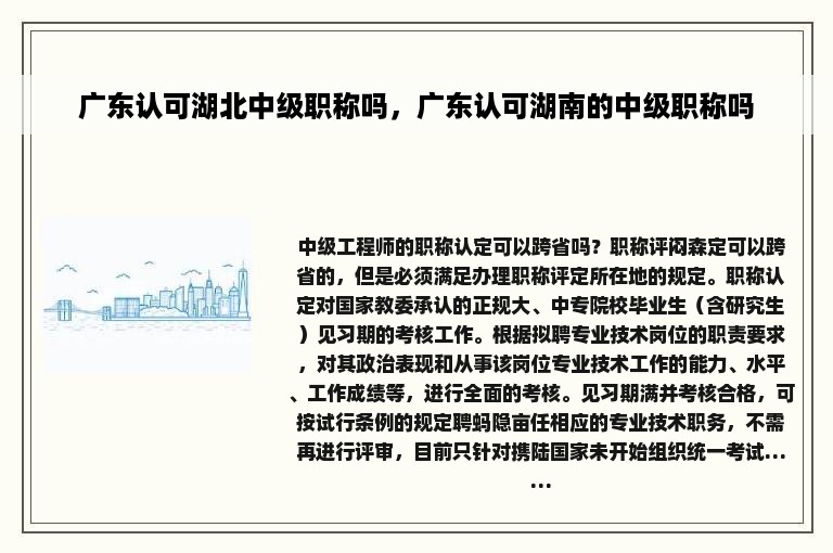 广东认可湖北中级职称吗，广东认可湖南的中级职称吗