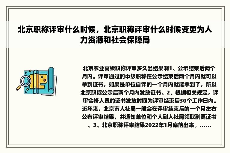 北京职称评审什么时候，北京职称评审什么时候变更为人力资源和社会保障局