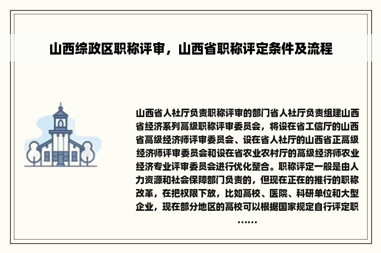 山西综政区职称评审，山西省职称评定条件及流程