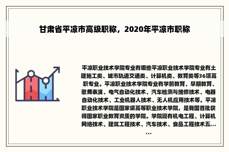 甘肃省平凉市高级职称，2020年平凉市职称