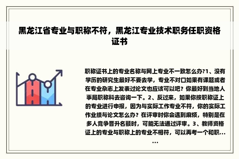 黑龙江省专业与职称不符，黑龙江专业技术职务任职资格证书