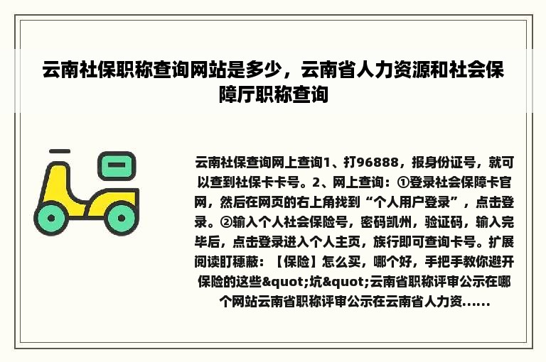 云南社保职称查询网站是多少，云南省人力资源和社会保障厅职称查询