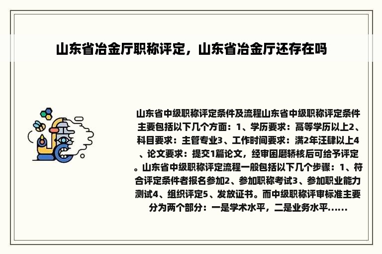 山东省冶金厅职称评定，山东省冶金厅还存在吗