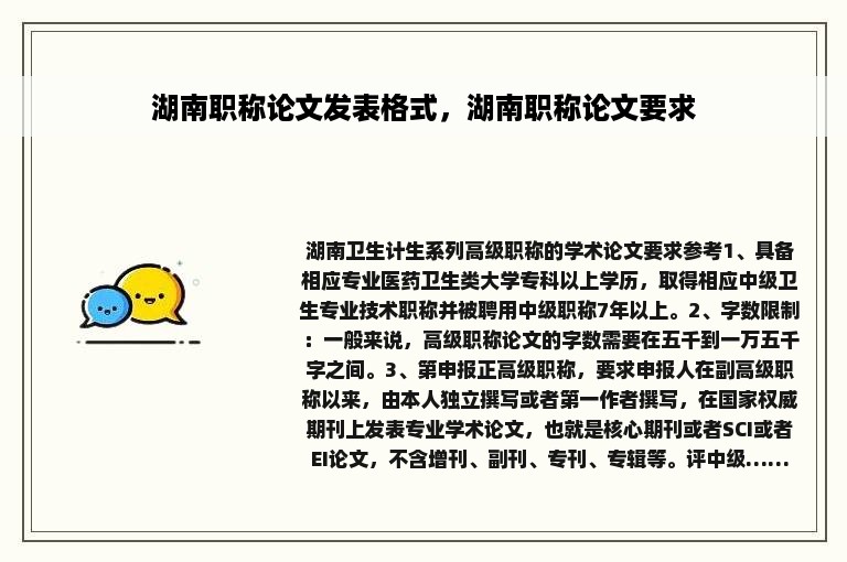 湖南职称论文发表格式，湖南职称论文要求