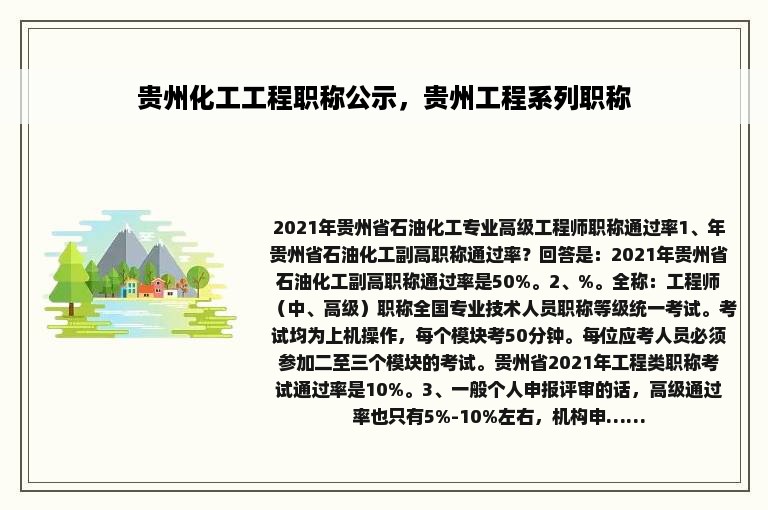 贵州化工工程职称公示，贵州工程系列职称