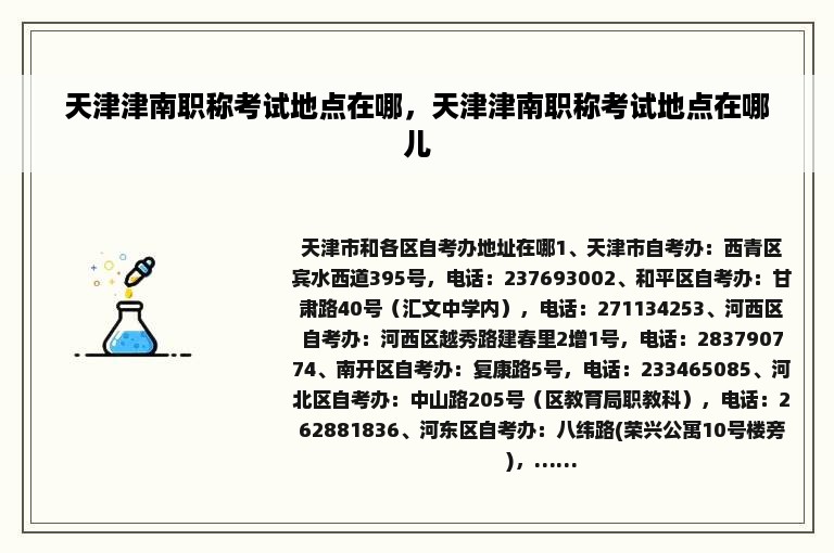 天津津南职称考试地点在哪，天津津南职称考试地点在哪儿
