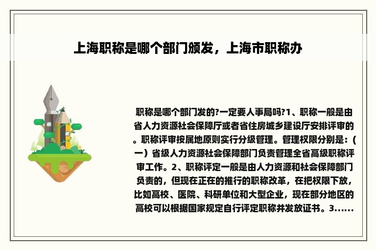 上海职称是哪个部门颁发，上海市职称办