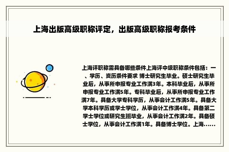 上海出版高级职称评定，出版高级职称报考条件