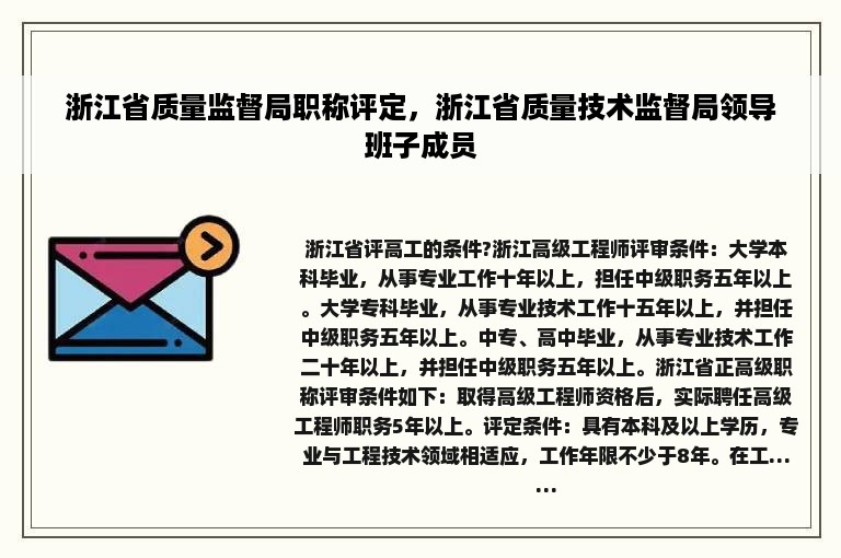 浙江省质量监督局职称评定，浙江省质量技术监督局领导班子成员