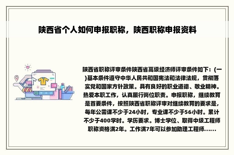 陕西省个人如何申报职称，陕西职称申报资料