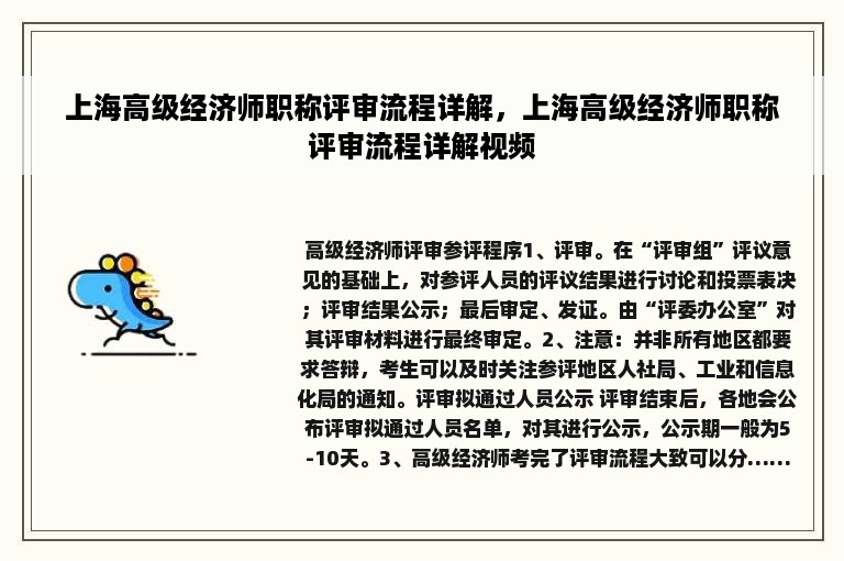 上海高级经济师职称评审流程详解，上海高级经济师职称评审流程详解视频