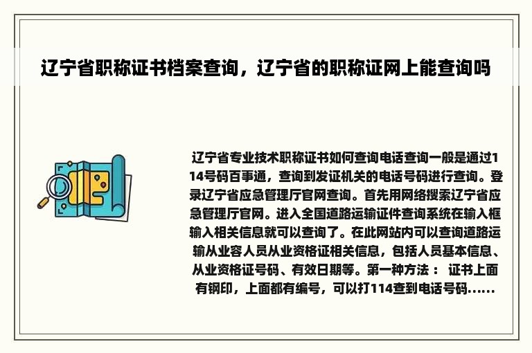 辽宁省职称证书档案查询，辽宁省的职称证网上能查询吗