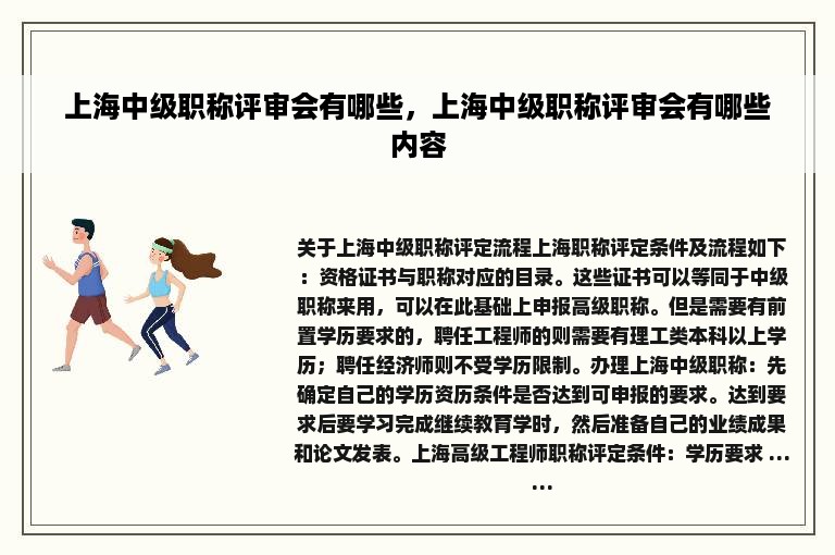 上海中级职称评审会有哪些，上海中级职称评审会有哪些内容