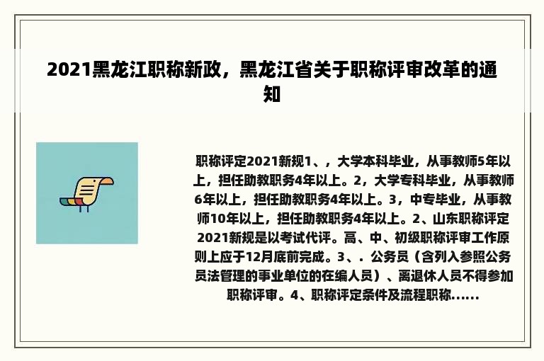 2021黑龙江职称新政，黑龙江省关于职称评审改革的通知