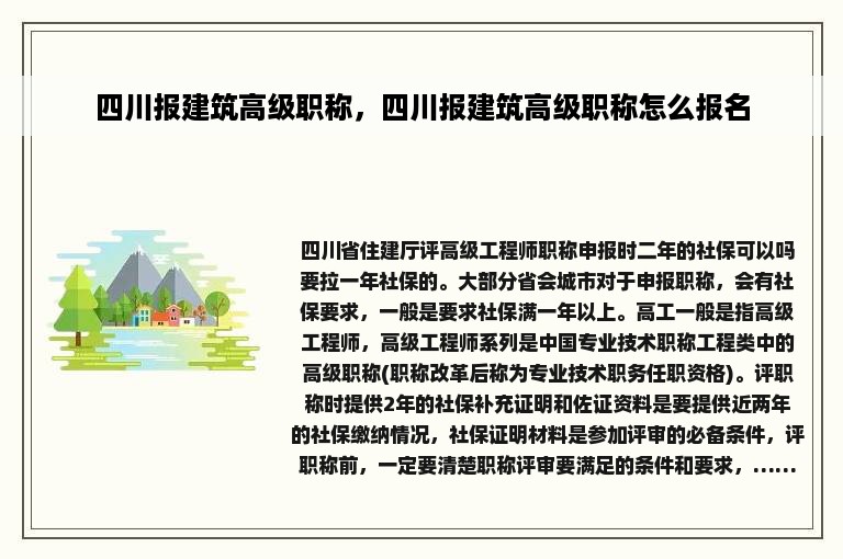四川报建筑高级职称，四川报建筑高级职称怎么报名