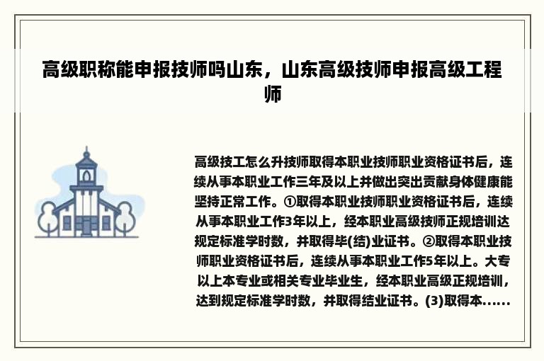 高级职称能申报技师吗山东，山东高级技师申报高级工程师