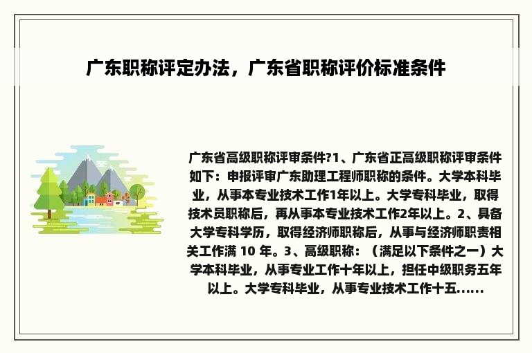 广东职称评定办法，广东省职称评价标准条件
