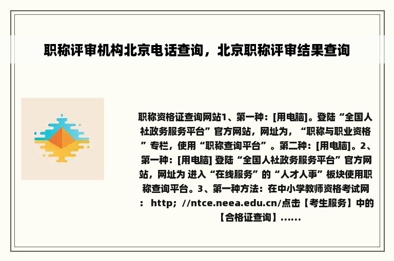 职称评审机构北京电话查询，北京职称评审结果查询
