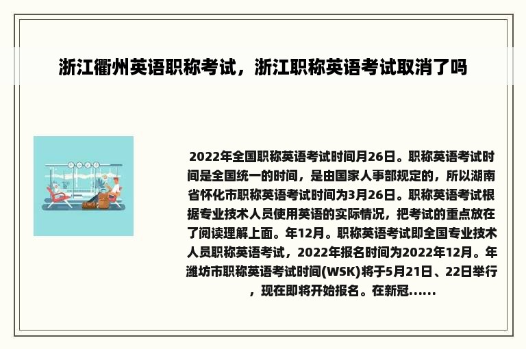 浙江衢州英语职称考试，浙江职称英语考试取消了吗