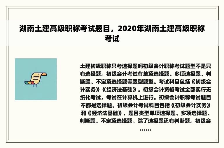 湖南土建高级职称考试题目，2020年湖南土建高级职称考试