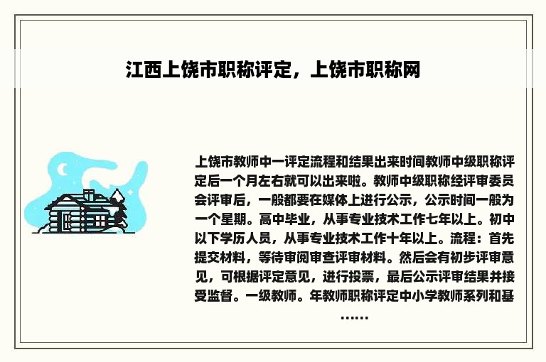 江西上饶市职称评定，上饶市职称网
