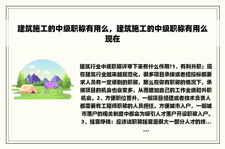 建筑施工的中级职称有用么，建筑施工的中级职称有用么现在