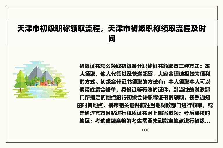 天津市初级职称领取流程，天津市初级职称领取流程及时间