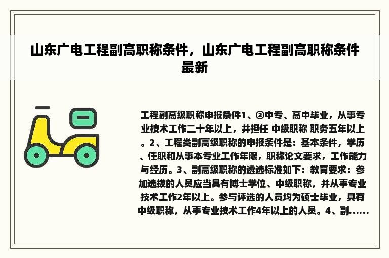 山东广电工程副高职称条件，山东广电工程副高职称条件最新