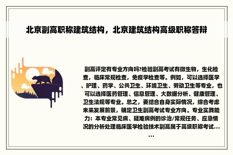 北京副高职称建筑结构，北京建筑结构高级职称答辩