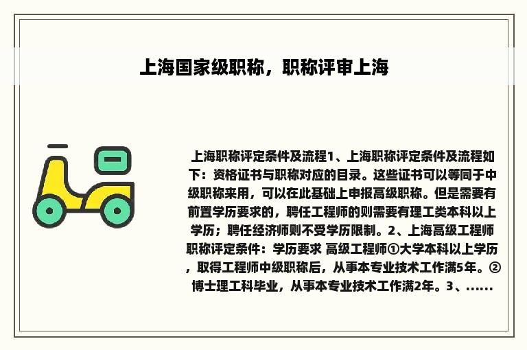 上海国家级职称，职称评审上海