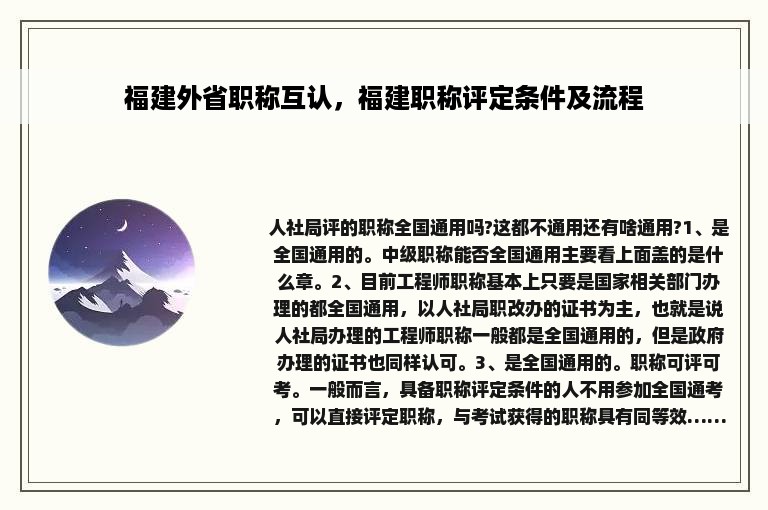 福建外省职称互认，福建职称评定条件及流程